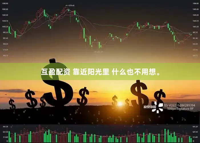 互盈配资 靠近阳光里 什么也不用想。