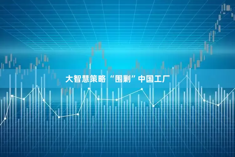 大智慧策略 “围剿”中国工厂